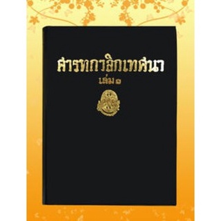 ธรรมโฆษณ์ ศารทกาลิกเทศนา ล.1