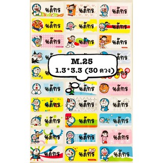 รหัสสินค้า M.25 &lt;SIZE M&gt; แปะกันน้ำ ลายโดเรม่อน