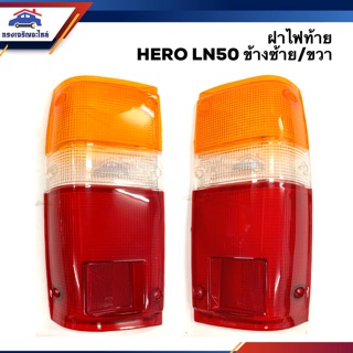 (⚡️ลดพิเศษ) ฝาไฟท้าย โตโยต้า ฮีโร่ TOYOTA LN50,LN56 HERO สีส้ม-ขาว-แดง ข้างซ้าย/ขวา