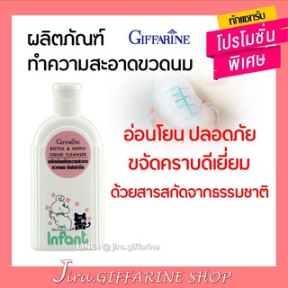 ผลิตภัณฑ์ทำความสะอาดขวดนม กิฟฟารีน Giffarine Bottle &amp; Nipple Liquid Cleanser GIFFARINE