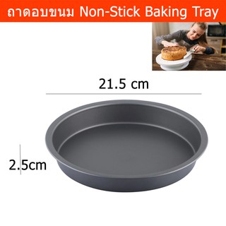 ถาดอบขนม Non-Stick สำหรับ ขนมเค้ก พิมพ์เค้ก ไม่ติดถาด ขนาด 21.5ซม.Non-Stick Baking Tray Cake Tray Baking Mold Dia 21.5cm