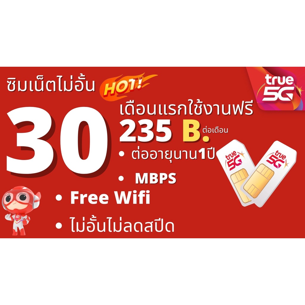 ซิม SimTRUE เน็ต 30Mbps ไม่อั้นไม่ลดสปีด ต่ออายุอัตโนมัตินาน 12เดือน เพียง 235บาท/เดือน 🔥ซิมพร้อมใช้