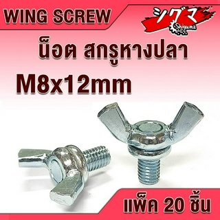 น็อต สกรู น็อตหางปลา สกรูหางปลา ขนาด M8 x 12 ( แพ็ค 20 ชิ้น ) สกรูปีก Wing Screw น็อตปีก เหล็กชุบซิงค์ หูกระต่าย