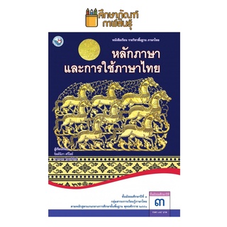 หลักภาษาและการใช้ภาษาไทย ม.3 (พว.) หนังสือเรียน