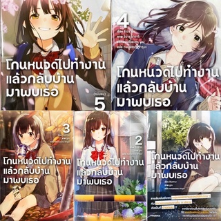 โกนหนวดไปทำงานแล้วกลับบ้านมาพบเธอ เล่ม 1-5 ยกชุด 5 เล่ม [นิยาย] มือหนึ่ง