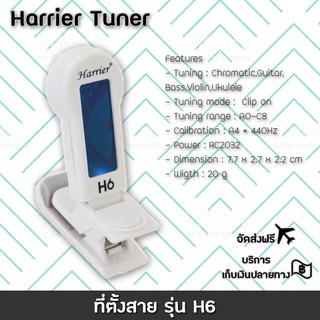 Harrier Tuner ที่ตั้งสาย รุ่น H6  (White)