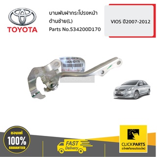 TOYOTA #534200D170 บานพับฝากระโปรงหน้า ด้านซ้าย(L)  VIOS ปี2007-2012 ของแท้ เบิกศูนย์