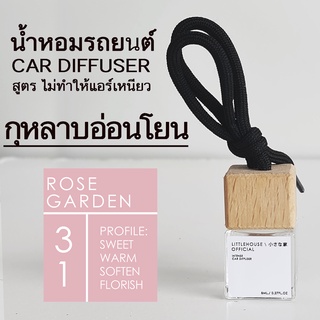 Littlehouse น้ำหอมรถยนต์ ฝาไม้ แบบแขวน กลิ่น Rose-Garden หอมนาน 2-3 สัปดาห์ ขนาด 8 ml.