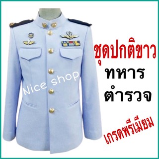 (แถมซองใส่สูท)ชุดปกติขาวทหาร ตำรวจ (เสื้อ+กางเกง)เสื้ออัดชั้นและซับในเต็มตัว ผ้าวาเลนติโน่อย่างดี สีขาวโอโม่ ราคาถูก