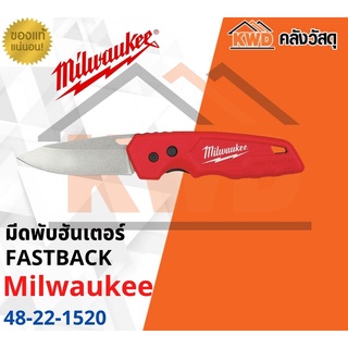 มีดพับฮันเตอร์ Milwaukee 48-22-1520 FASTBACK(ส่งฟรี)