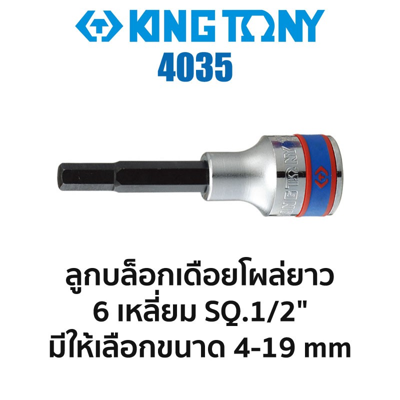 Kingtony 4035 ลูกบล็อกเดือยโผล่ยาว 6เหลี่ยม SQ.1/2" (มีขนาดให้เลือก 4-19mm
