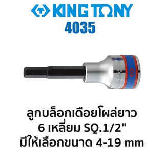 Kingtony 4035 ลูกบล็อกเดือยโผล่ยาว 6เหลี่ยม SQ.1/2" (มีขนาดให้เลือก 4-19mm