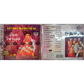 CD ตำนานลูกทุ่ง อ๊อด โฟร์เอส (มีหลายชุดให้เลือกค่ะ)