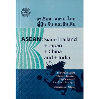 อาเซียน:สยาม-ไทยญี่ปุ่น จีน และอินเดีย/ชาญวิทย์ เกษตรศิริ,กาญจนี ละอองศรี