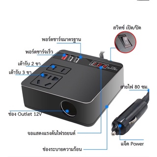 150W อินเวอเตอร์ ติดรถยนต์ ขนาดพกพา แปลงไฟรถเป็นไฟบ้าน Car Power Inverter Converter 12-24V DC to AC 220V Fast Charge