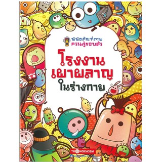 Thongkasem(ทองเกษม) พิพิธภัณฑ์ภาพความรู้รอบตัว เล่ม 4 โรงงานเผาผลาญในร่างกาย หนังสือการ์ตูน