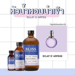 หัวน้ำหอม 🏆【 มาตรฐาน IFRA 】 กลิ่น ECLAT D ARPEG LANVIN  มี 2 ขนาด - BLISS - หัวเชื้อน้ำหอม น้ำมันหอมระเหย น้ำหอมอโรม่า