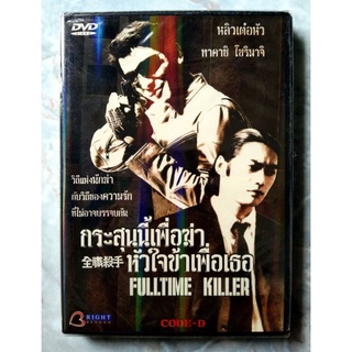 📀 DVD FULLTIME KILLER (2001) : กระสุนนี้เพื่อฆ่า หัวใจข้าเพื่อเธอ✨สินค้าใหม่ มือ 1 อยู่ในซีล