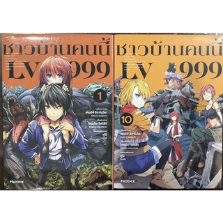 ชาวบ้านคนนี้LV999 เล่ม1-10(แยกเล่ม)