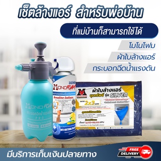 เซ็ทล้างแอร์เอง สเปรย์โฟม ล้างแอร์ โมโนโฟม 500ML ทำความสะอาดแอร์ ล้างแผงคอยล์