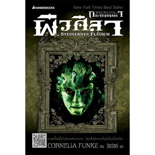 S ผิวศิลา เล่ม1 : ชุด กระจกมนตรา