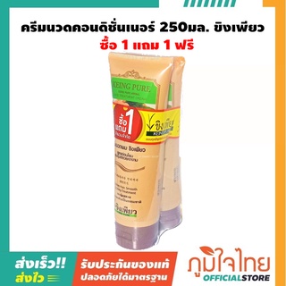 ครีมนวดคอรดิชั่นเนอร์ 250 มล. ขิงเพียว แพ็ค  1 แถม 1 ราคาสุดพิเศษ