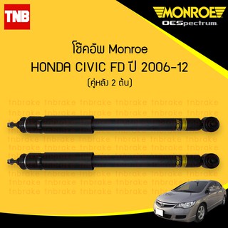 โช๊คอัพ หลัง honda civic fd ฮอนด้า ซีวิค เอฟดี ปี 2006-2012 monroe oespectrum มอนโร