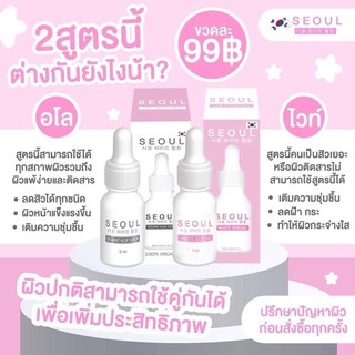 Seoul White เซรั่ม โซลไวท์/โซลอโล/โฟม (ราคาต่อ 1 ชิ้น)