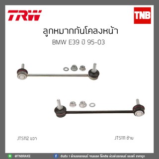 ลูกหมากกันโคลงหน้า  BMW E39 ปี 95-03 TRW/JTS111/JTS112