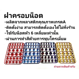 ฝาครอบน็อต สีโครเมี่ยม น็อตแต่งฝาครอบ ใส่ได้ทุกรุ่น (1ชุด30ตัว)