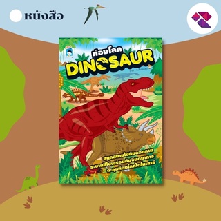 หนังสือเด็ก พร้อมสื่อการเรียนรู้ ท่องโลก DINOSAUR I เตรียมความพร้อมสำหรับเด็ก ลอกลาย ระบายสี สมุดภาพระบายสี