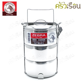 Zebra ปิ่นโต สเตนเลส 10 ซม. 3 ชั้น รุ่น Classic ตราหัวม้าลาย 150103