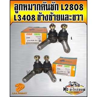 ลูกหมากคันชัก คูโคต้า L3408 ซ้ายและขวา  CRR (สินค้ามีให้เลือก)