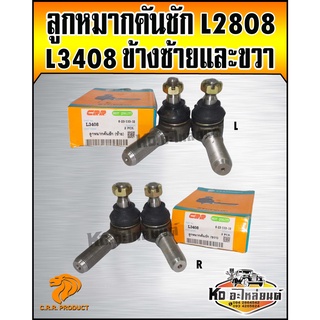 ลูกหมากคันชัก คูโคต้า L3408 ซ้ายและขวา  CRR (สินค้ามีให้เลือก)