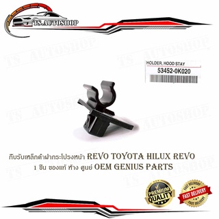 กิ๊บรับเหล็กค้ำฝากระโปรงหน้า revo toyota hilux revo ปลอกรับเหล็กค้ำ กิ๊บรับเหล็กค้ำ 1ชิ้น ของแท้ ห้าง ศูนย์ OEM Genius