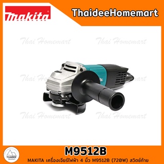 MAKITA เครื่องเจียร์ไฟฟ้า 4 นิ้ว M9512B (720W) สวิตซ์ท้าย รับประกันศูนย์ 1 ปี