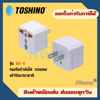 ปลั๊กแปลง 2 ขาแบน ยี่ห้อ Toshino รุ่น EA-E มีม่านนิรภัยในตัว รองรับไฟ 3500W วัตต์