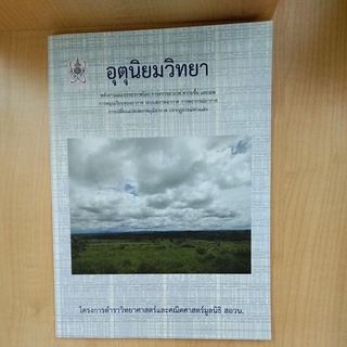 อุตุนิยมวิทยา :โครงการตำราวิทยาศาสตร์และคณิตศาสตร์มูลนิธิ สอวน. (9786168242025)