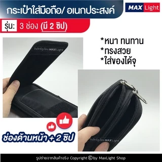 MaxLight (3 ช่องมี 2 ซิป) กระเป๋าใส่มือถือ ซองใส่โทรศัพท์ (ขนาด 16x8 ซม.) คาดเอว มีรูร้อยเข็มขัด 6 ซม. มีซิปปิดรอบ