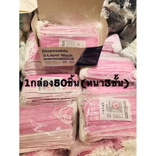 🇹🇭เเมสชมพู 1 กล่อง50 ชิ้น หนา 3 ชั้น ผ้าปิดจมูกผู้ใหญ่สีชมพู ขาว ❇️ ผ้าปิดจมูกของแท้ส่งไว❇️