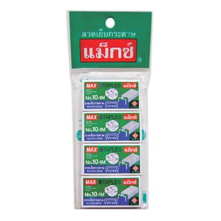 แม็กซ์ ลวดเย็บกระดาษ เบอร์ 10-1M แพ็ค 4 กล่อง Max No. 10-1M staples, pack of 4