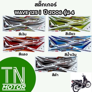 สติ๊กเกอร์เวฟ125i WAVE125i สติ๊กเกอร์wave125i W125i ปี2006 รุ่น4 (มีทุกสี สีสด เคลือบเงาแท้)