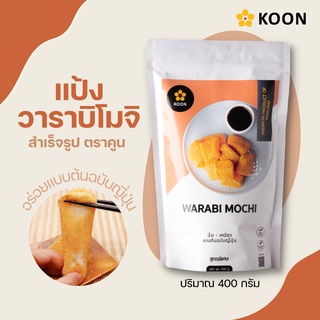 แป้งวาราบิโมจิ ตรา KOON (คูน) ขนาด 400 กรัม