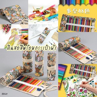 ดินสอสี 48 สี พร้อมกระเป๋าผ้าแบบม้วน