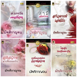 หนังสือนิยายโรมานซ์แนวผู้ใหญ่ นามปากกา มัฑศิกาญจน ชุด 6