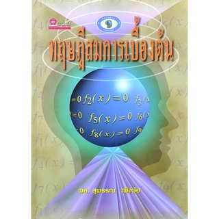 ทฤษฎีสมการเบื้องต้น โดย ผศ.สุพรรณ เพ็งชัย