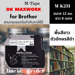 เทปพิพม์อักษร Ok Maxwork  M-K231 ขนาด 12 มิล พื้นสีขาว ตัวอักษรสีดำ