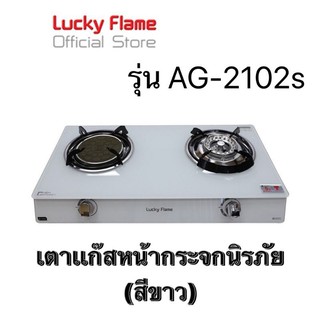 เตาเเก๊สหน้ากระจกนิรภัยสีขาว🔥LUCKY FLAME (2in1) หัวผสม รุ่น AG-2102sw 💯%กระจกนำเข้าจากเยอรมณี รับประกัน 5ปีเต็ม💯%