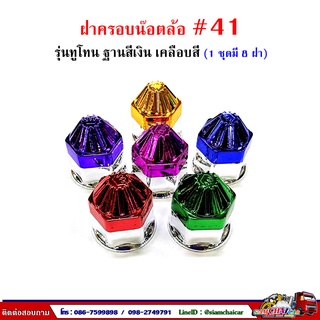 ฝาครอบน๊อตล้อ รถบรรทุก ครอบดุมล้อ เบอร์ 41 (ฐานชุบ-รุ่นทูโทน) 1 ชุดมี 8 ฝา #41