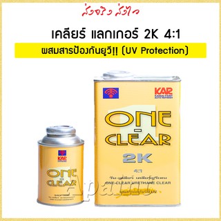 แลกเกอร์ 2K วันเคลียร์ เคลียร์ยูริเทน 2K - One Clear Urethane 4:1 ตราพัด ขนาด 1L. ( One-Clear)